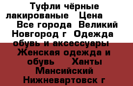 Туфли чёрные лакированые › Цена ­ 500 - Все города, Великий Новгород г. Одежда, обувь и аксессуары » Женская одежда и обувь   . Ханты-Мансийский,Нижневартовск г.